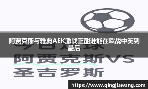 阿贾克斯与雅典AEK激战正酣谁能在欧战中笑到最后
