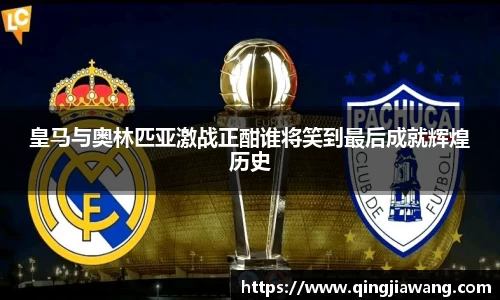 皇马与奥林匹亚激战正酣谁将笑到最后成就辉煌历史