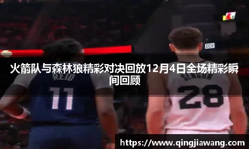 火箭队与森林狼精彩对决回放12月4日全场精彩瞬间回顾
