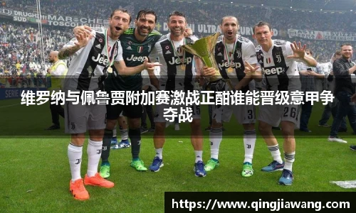 维罗纳与佩鲁贾附加赛激战正酣谁能晋级意甲争夺战