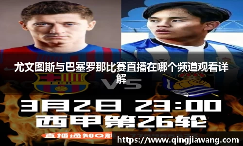 尤文图斯与巴塞罗那比赛直播在哪个频道观看详解