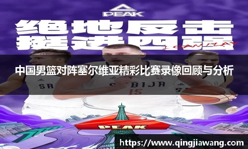 中国男篮对阵塞尔维亚精彩比赛录像回顾与分析